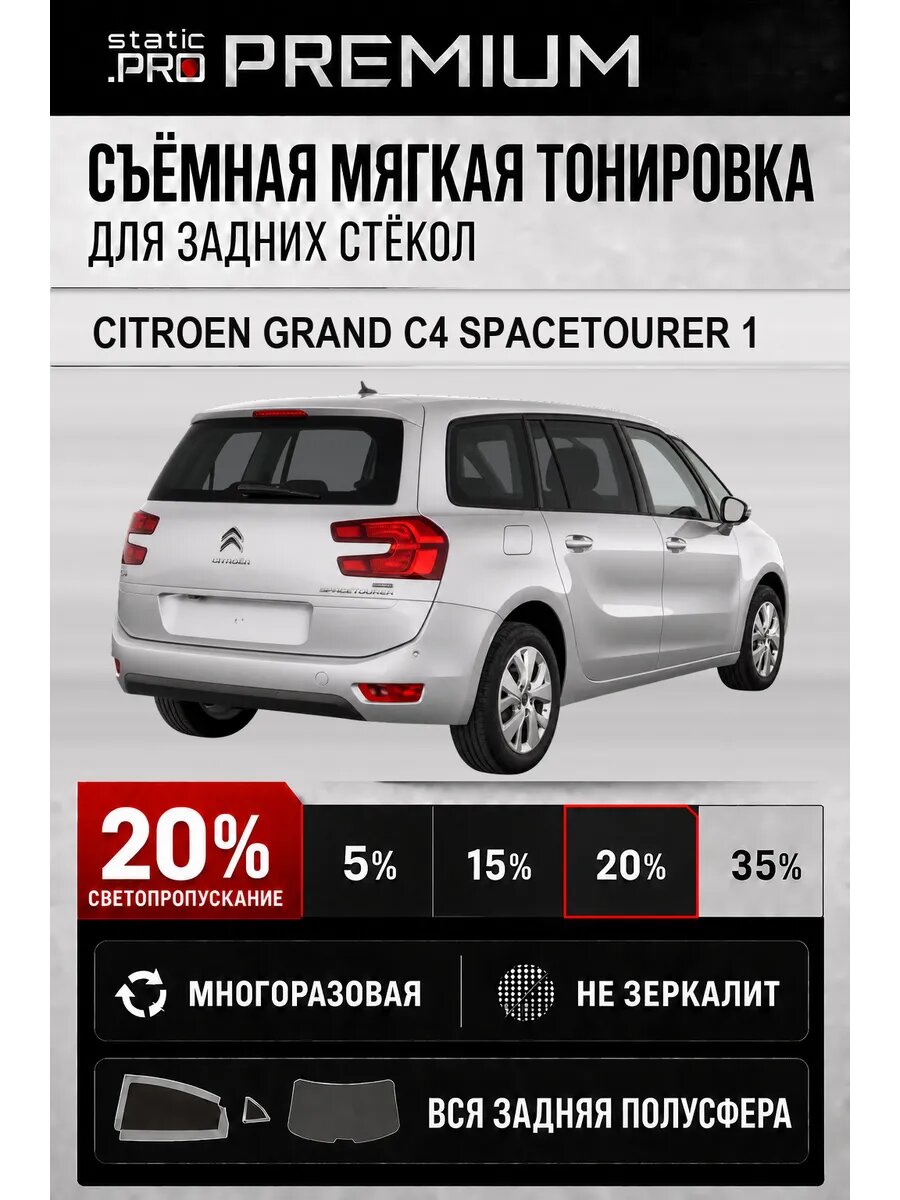 Съёмная мягкая многоразовая тонировка для задних стёкол Citroen Grand C4 Spacetourer 1 20%