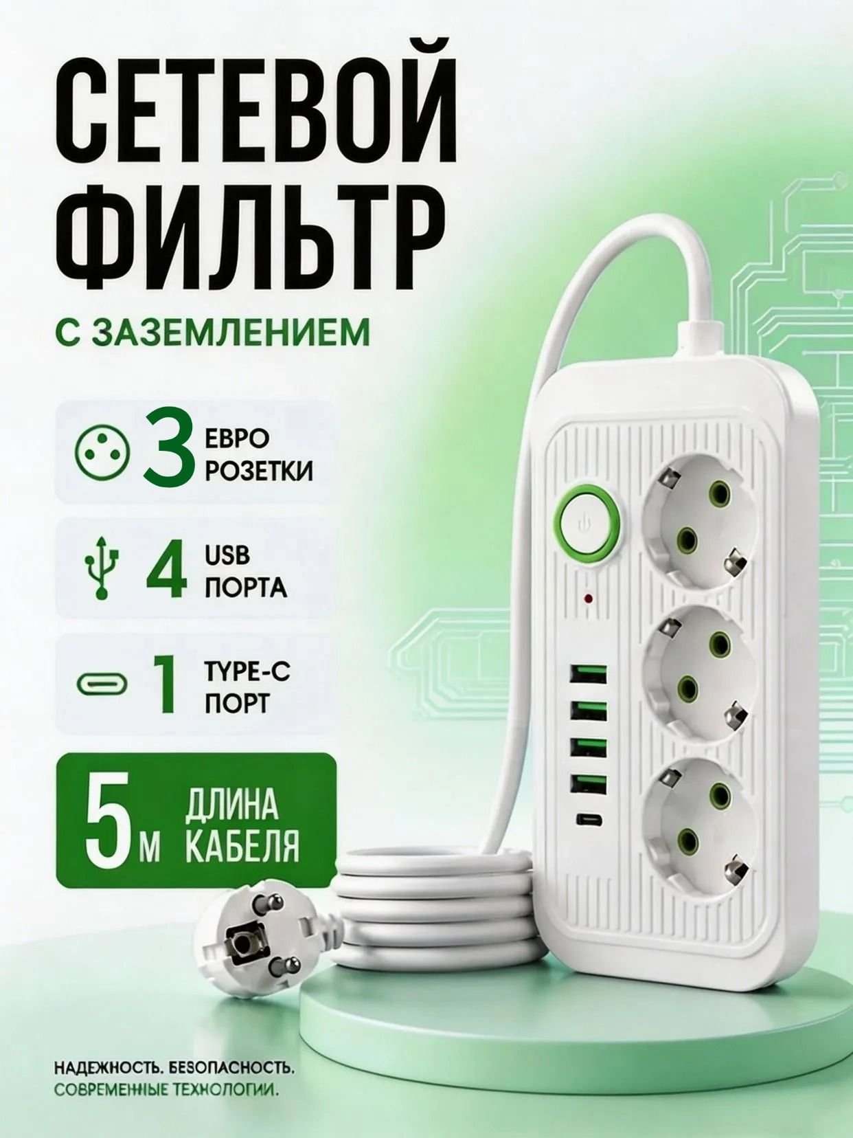 Удлинитель сетевой фильтр 5м, с заземлением, 3 розетки,4 USB-порта и Type-C, 2500 Вт, белое