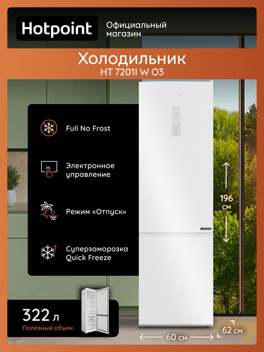 Холодильник Hotpoint HT 7201I W O3 двухкамерный, No Frost, инверторный, 322 л, белый