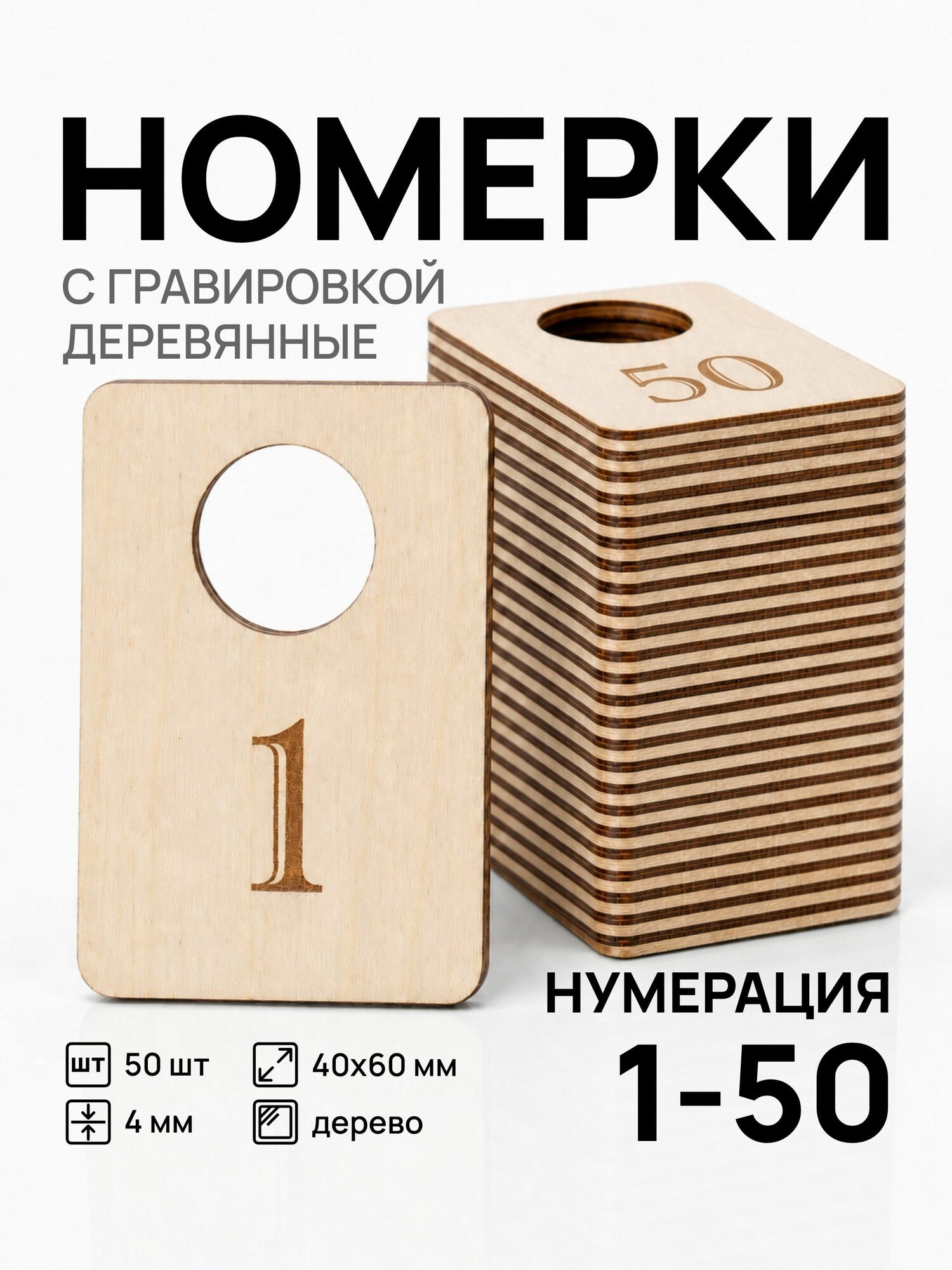 Номерки от 1 до 50 для гардероба деревянные 50 шт