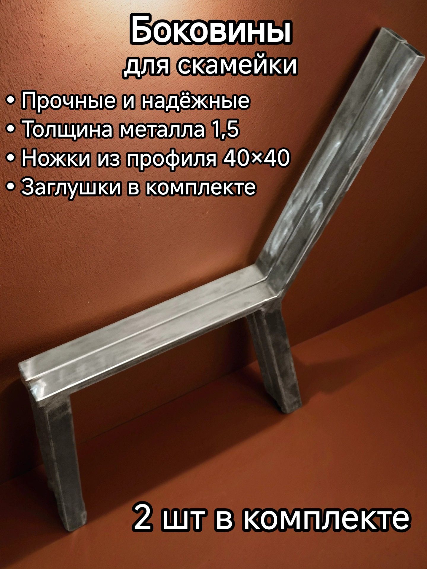 Фурнитура для скамейки.