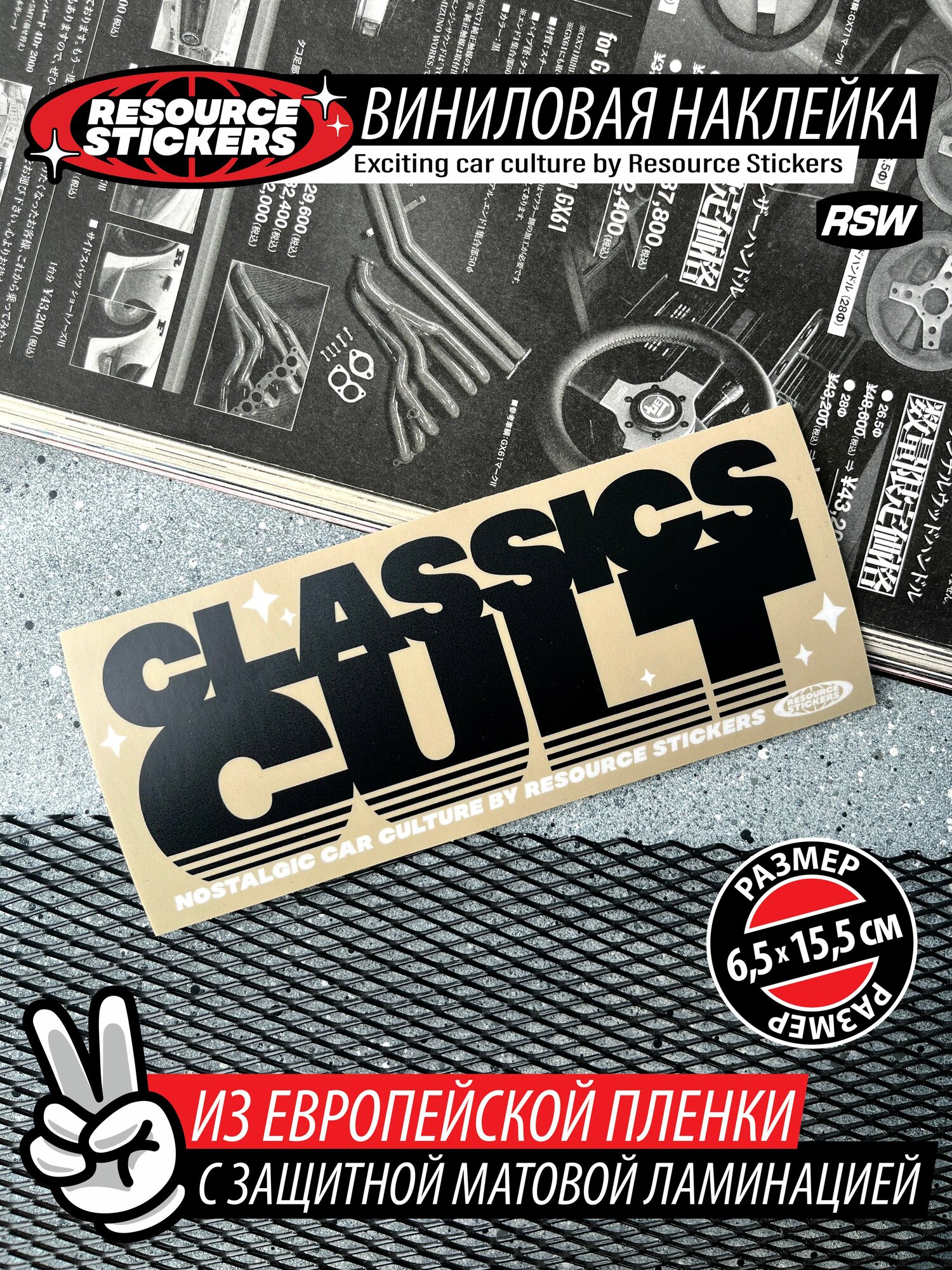 Наклейка на авто Classics cult