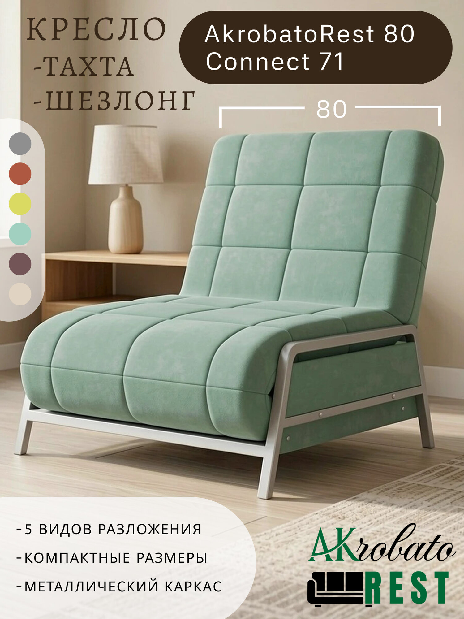 Кресло-тахта-шезлонг AkrobatoRest 80 Connect 71 (85х85х95, СМ 80х200)