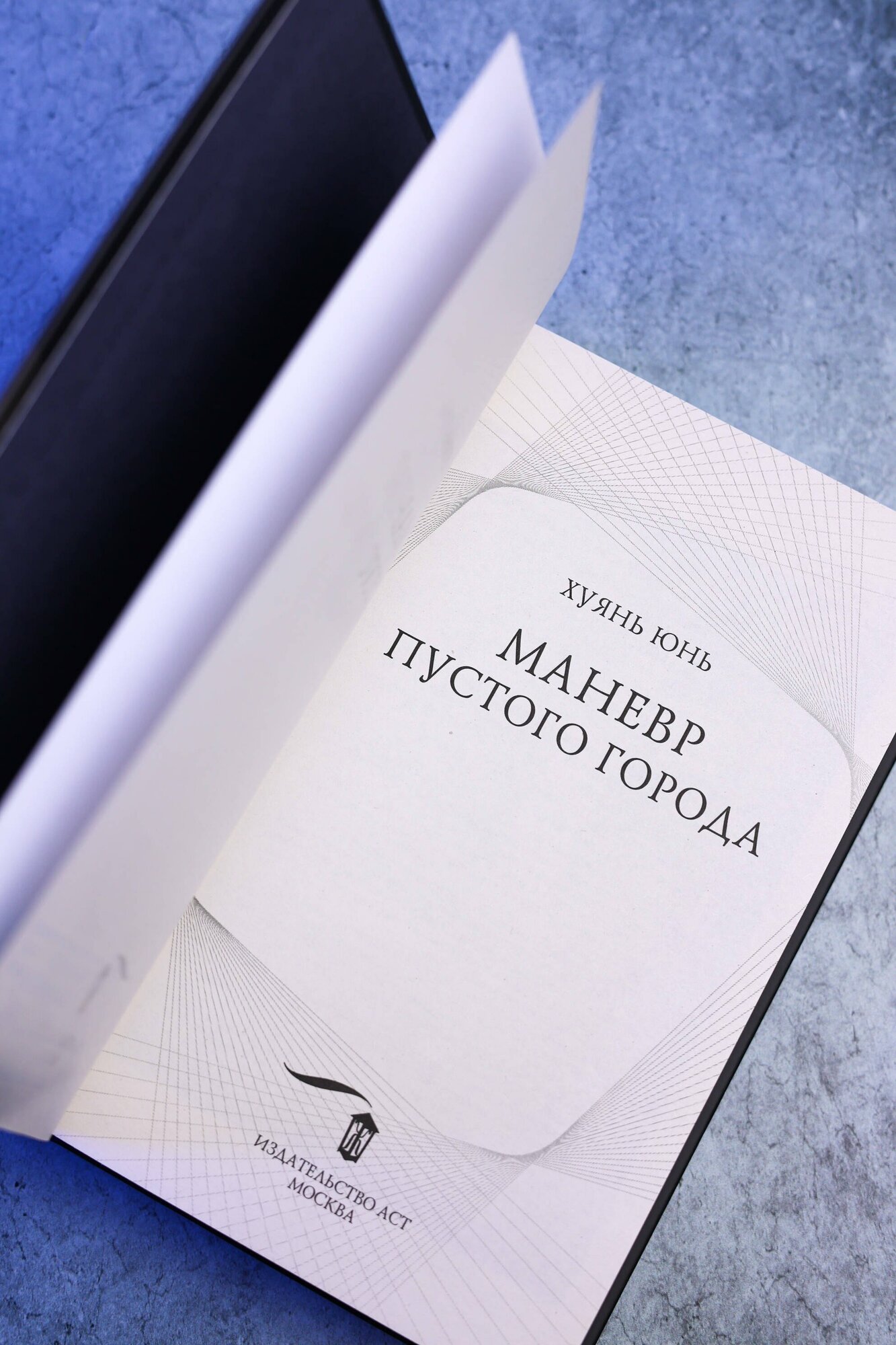 Маневр пустого города — фото 1
