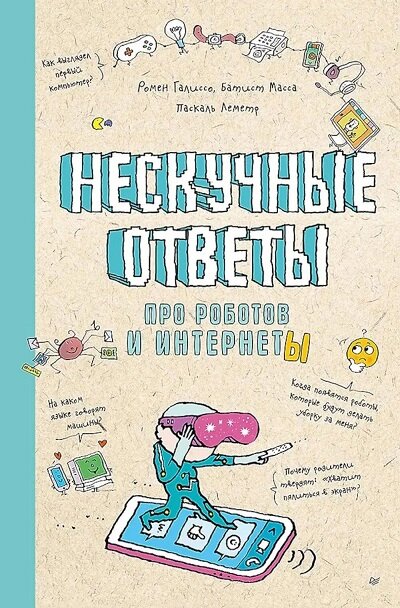 Нескучные ответы про роботов и интернеты (обложка)