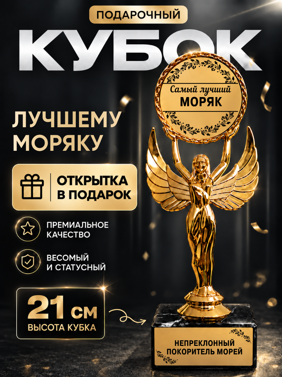 Статуэтка богиня ника фигурка Лучший моряк