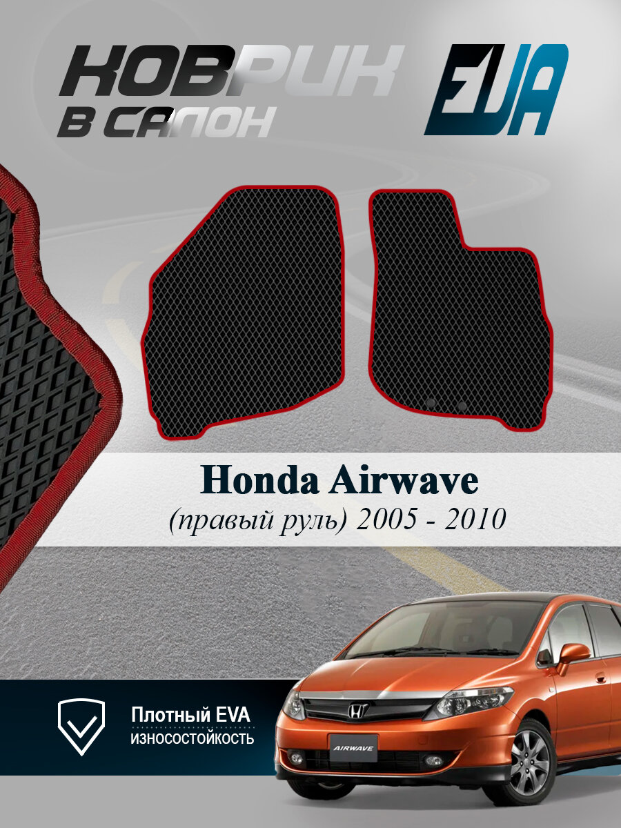 ЭВА коврики передние Honda Airwave Хонда Айрвейв 1 EVA