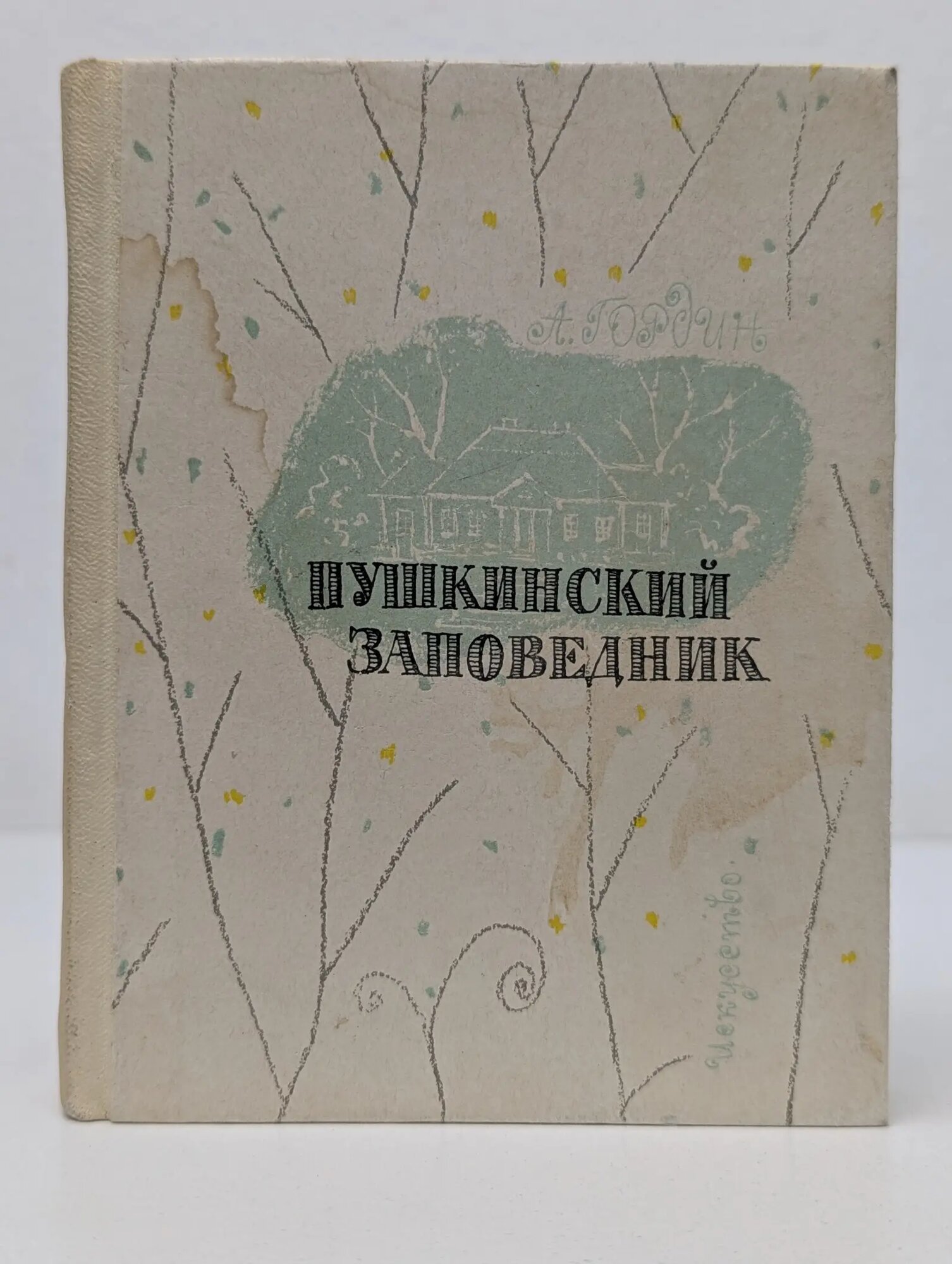 Пушкинский заповедник Гордин Аркадий Моисеевич 1968