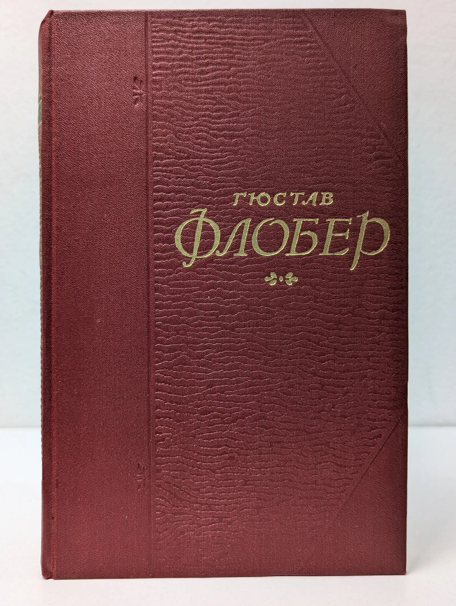 Гюстав Флобер. Собрание сочинений в 5 томах. Том 2 Флобер Гюстав 1956