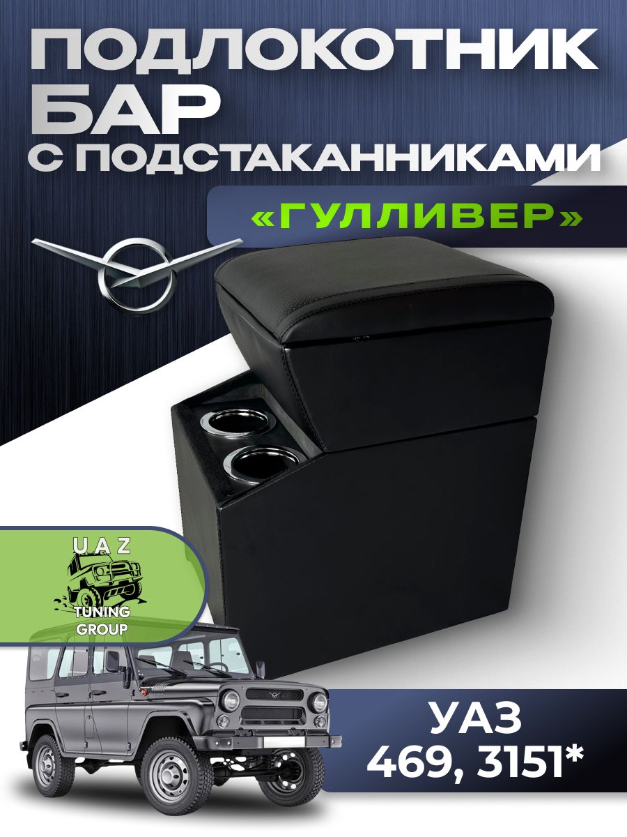 Подлокотник (бар) "Гулливер" с подстаканниками для УАЗ 469