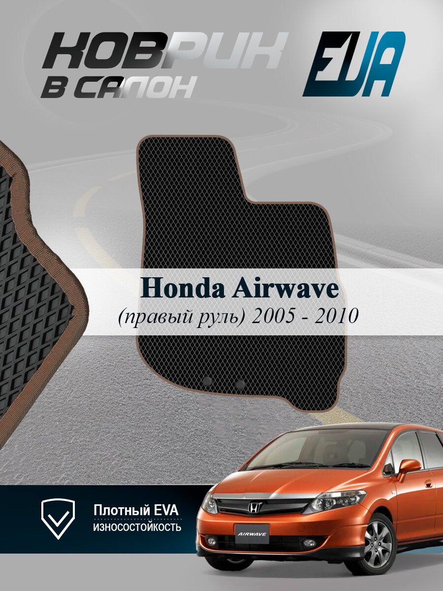 ЭВА коврик водительский Honda Airwave Хонда Айрвейв 1 EVA