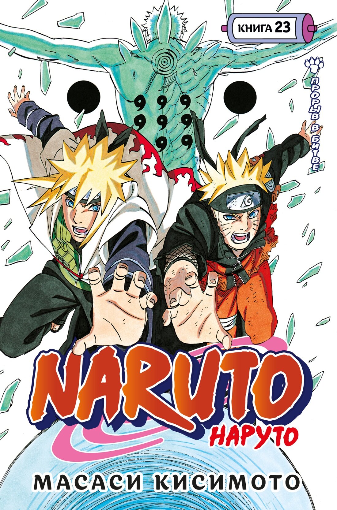 Naruto. Наруто. Кн. 23. Прорыв в битве