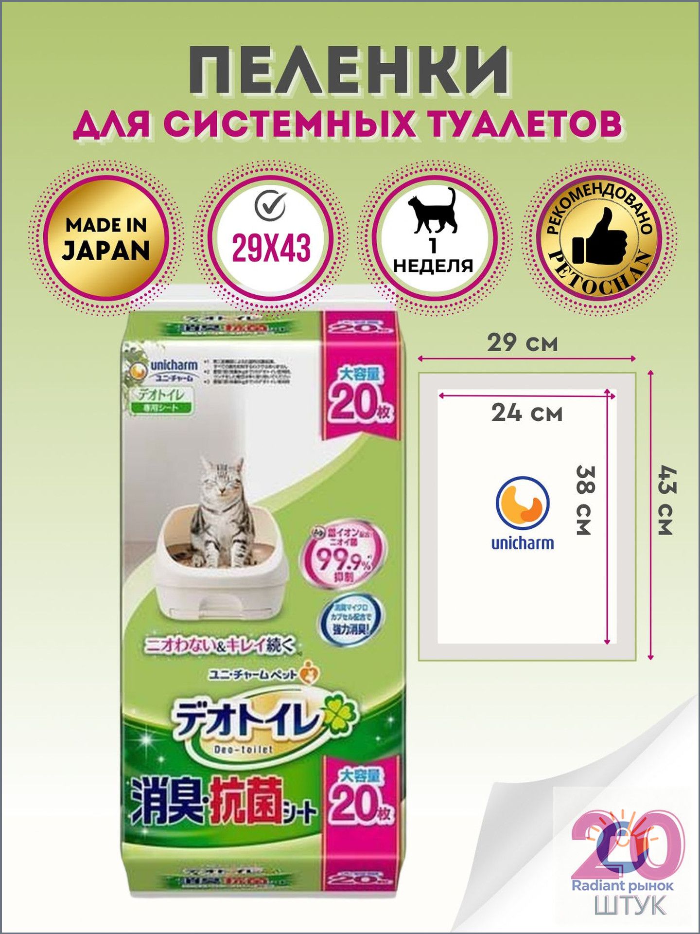 Deo-toilet Пеленки для системного туалета Unicharm Япония без аромата недельные 20шт.