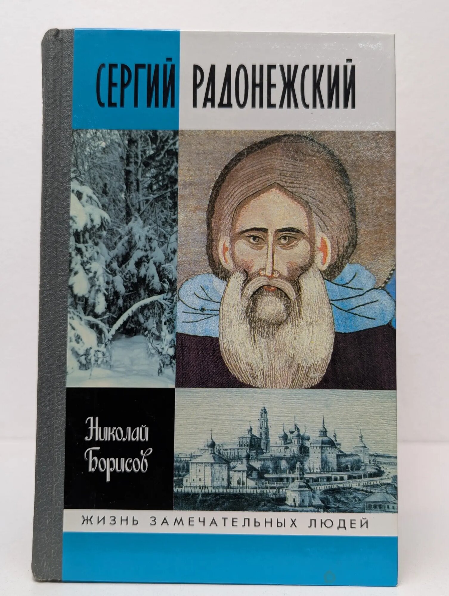 Жизнь замечательных людей. Сергий Радонежский Борисов Николай Сергеевич 2003