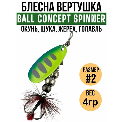 Блесна вертушка Ball Concept #2, 4гр / приманки для рыбалки на спиннинг / блесна на щуку, форель, окуня, жереха, хариуса, головля.