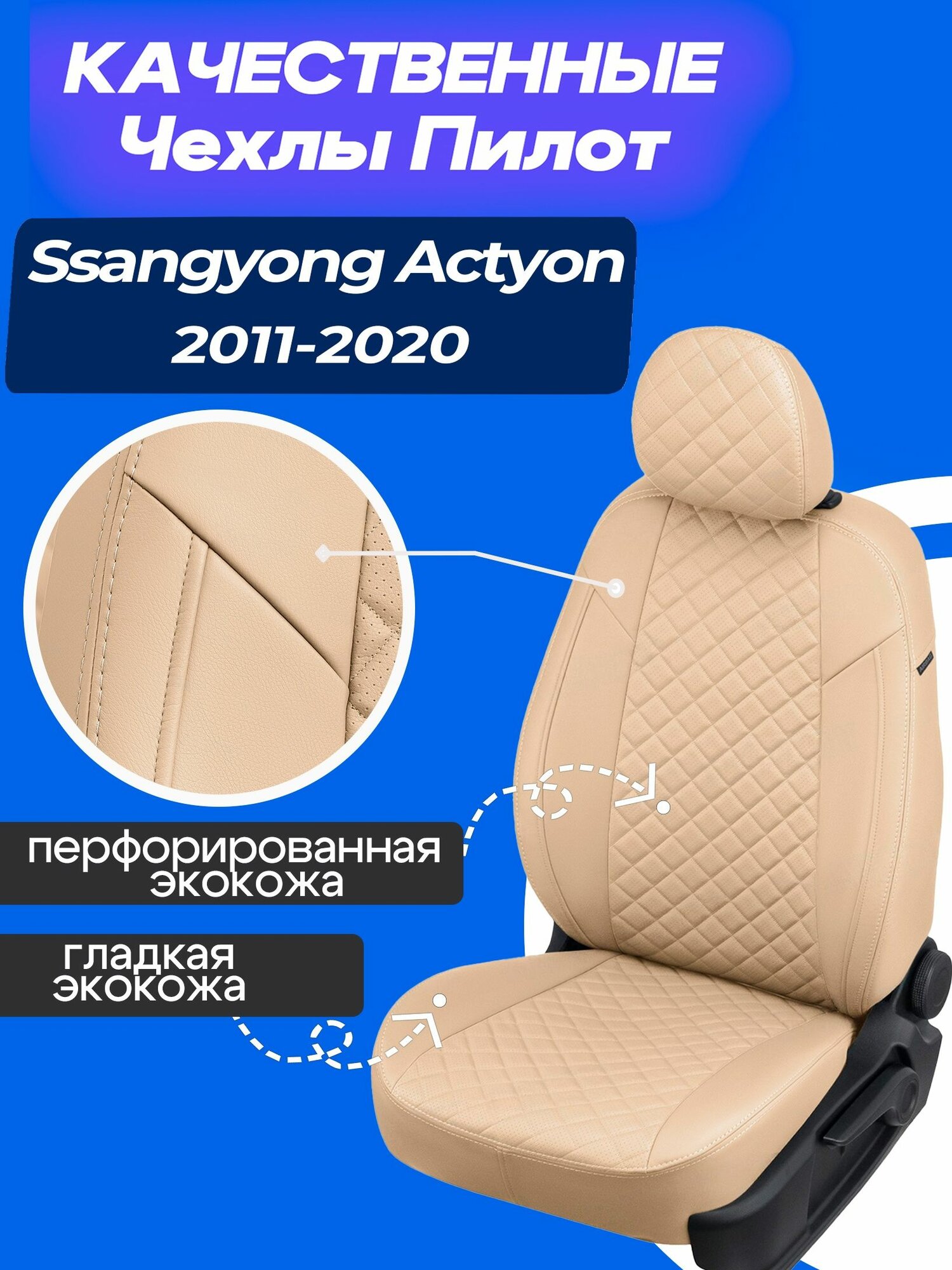 Чехлы на Саньенг Актион 2, Чехлы экокожа Ssangyong Actyon new 2011 2012 2013 2014 2015 2016 2017 2018 2019 2020 года