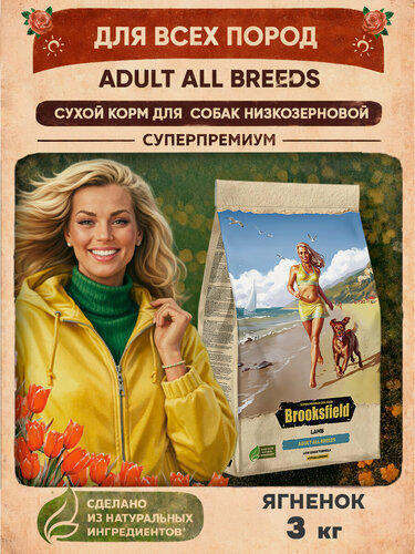 Изображение товара Корм для собак сухой для всех пород 3 кг, гипоаллергенный BROOKSFIELD (Бруксфилд), Индейка и ягнёнок
