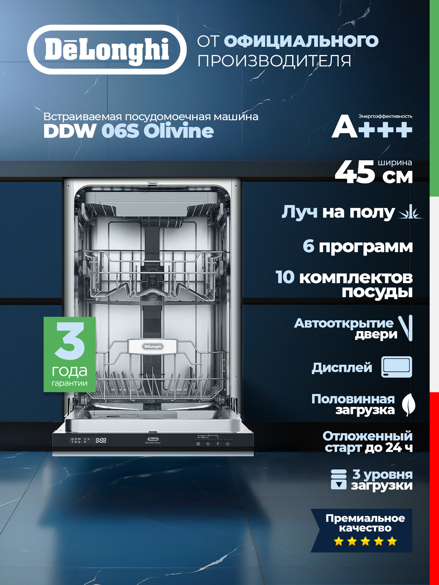 Посудомоечная машина DeLonghi DDW 06S Olivine , встраиваемая, узкая, 45 см, автооткрытие, луч на полу, дисплей