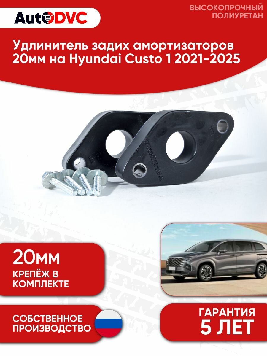 Проставки опоры заднего амортизатора 20мм для Hyundai Custo 1 2021-2025