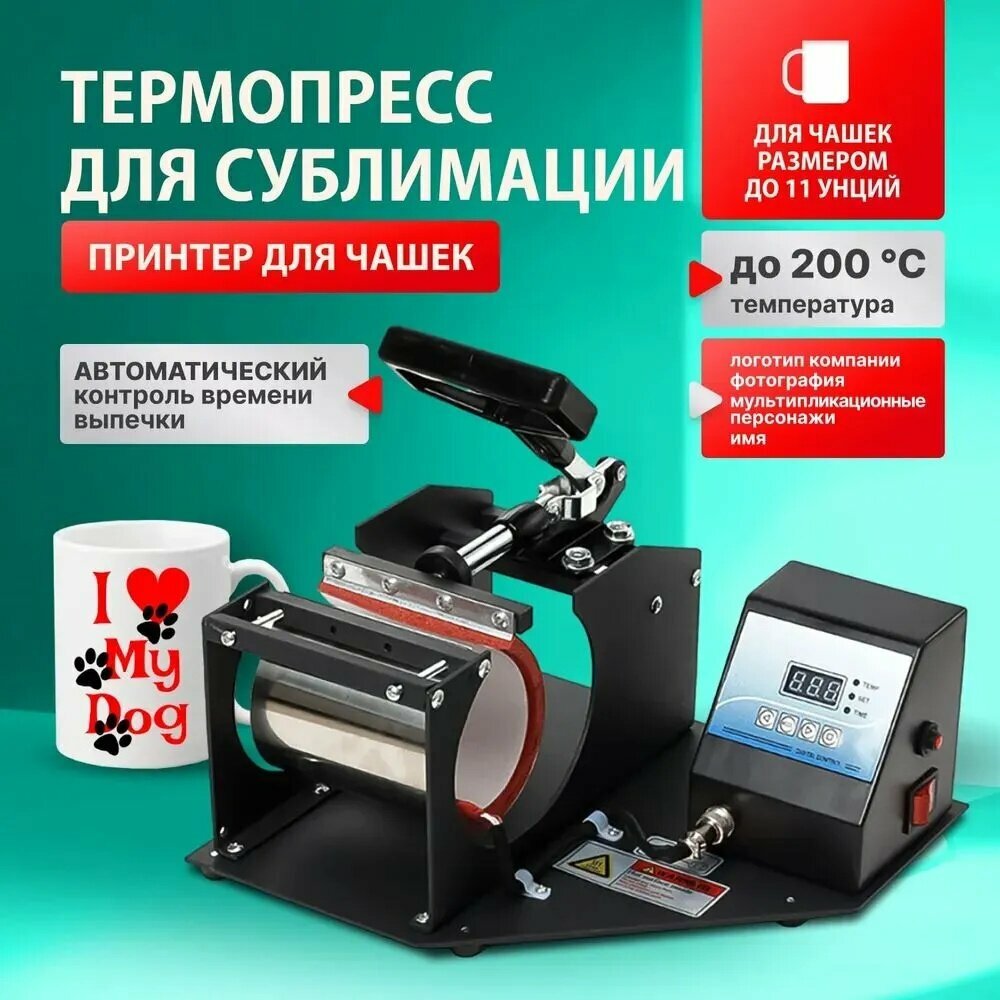 Термопресс для чашек, черный, раздвижной, электронное управление, 1 насадка, термопресс-машина