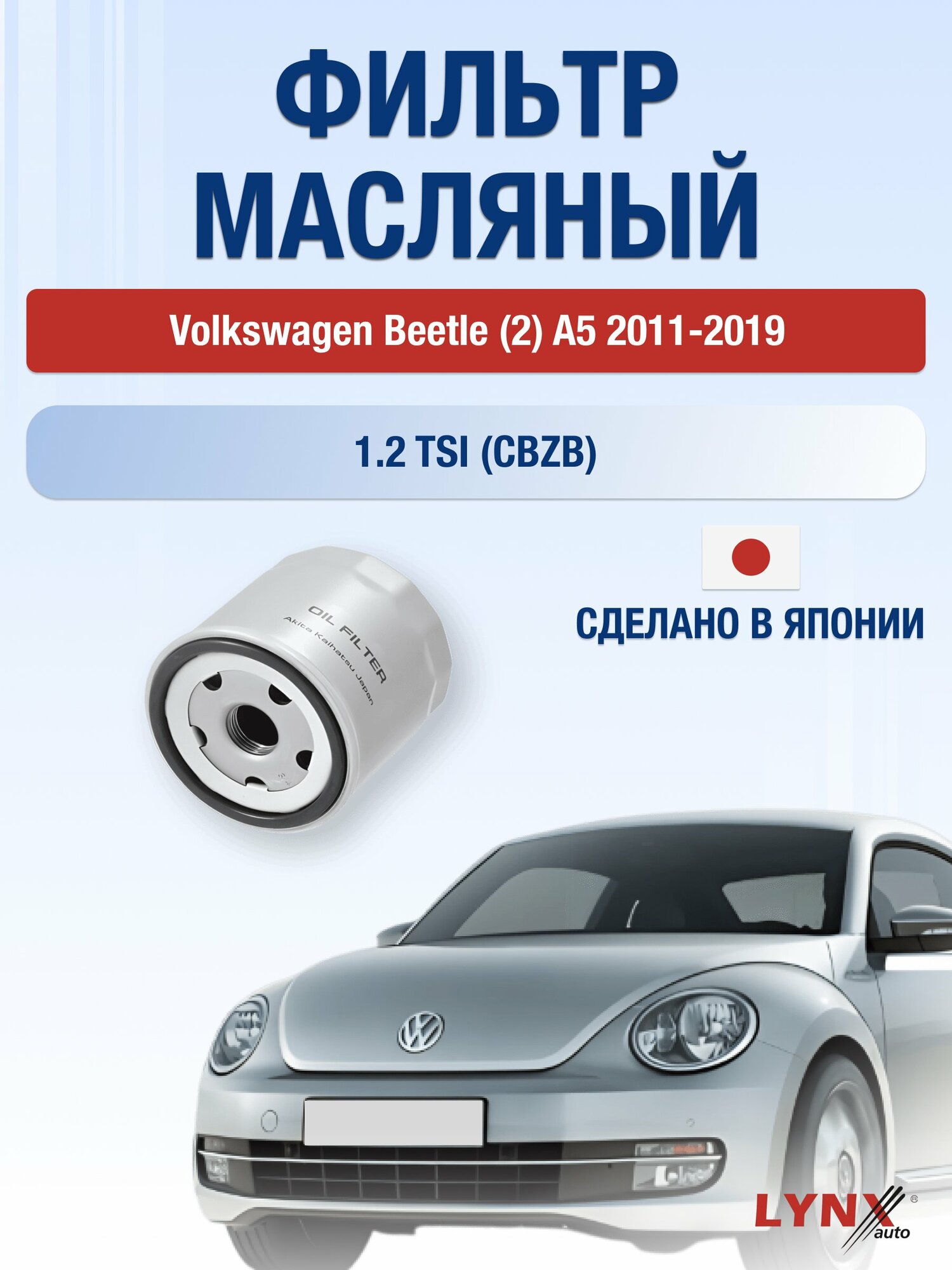 Масляный фильтр на Volkswagen Beetle (2) A5 / 2011-2019г./ Двигатель 1.2 (CBZB) (LС-1925). Фольксваген Битл / LYNXauto