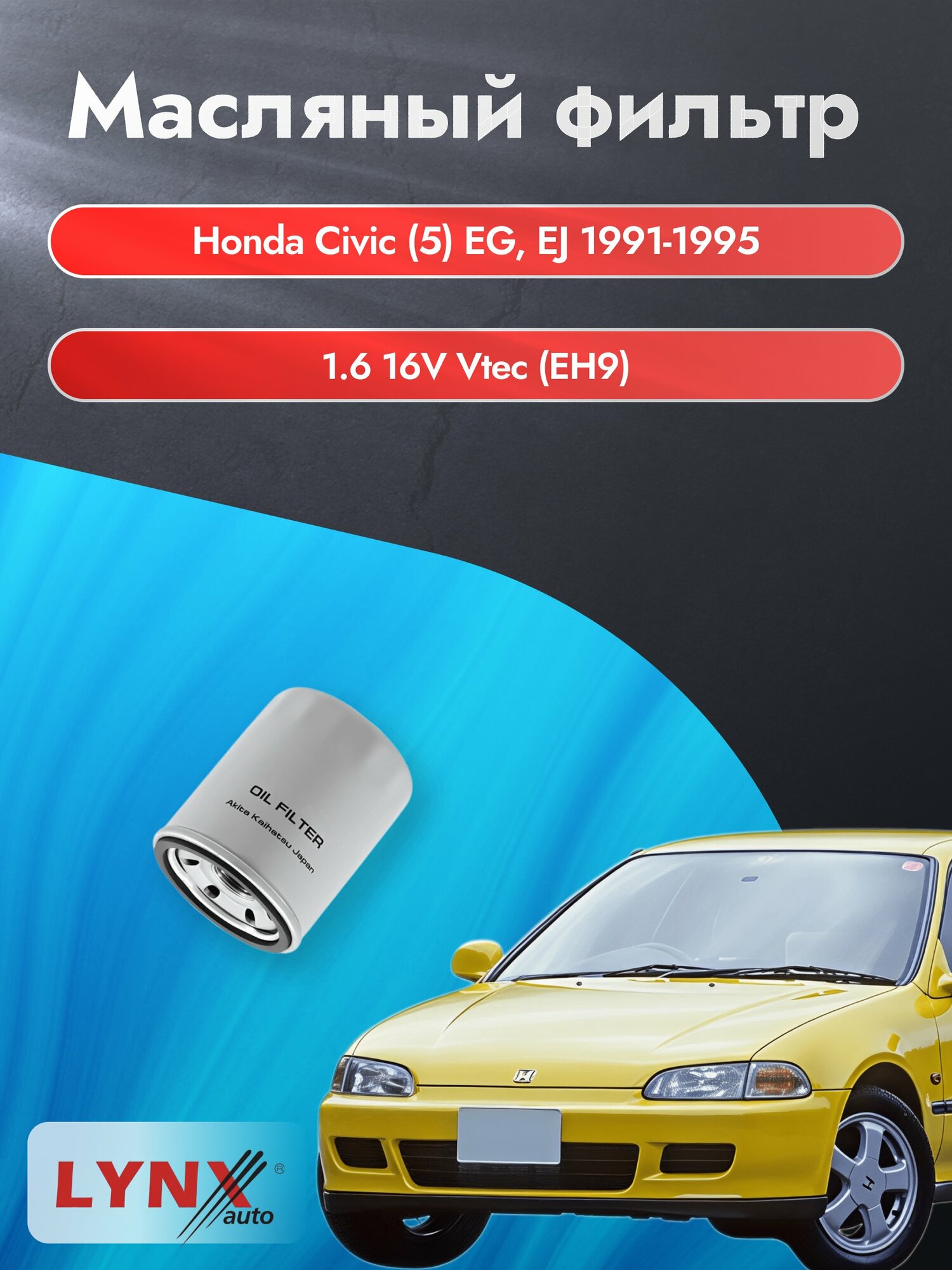 Масляный фильтр на Honda Civic (5) EG, EJ / 1991-1995г./ Двигатель 1.6 16V Vtec (LС-562). Хонда Цивик / LYNXauto