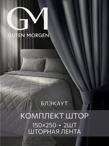 Изображение товара Шторы для комнаты Блэкаут, 150х250 см, Guten Morgen, комплект 2 шт, Шторм