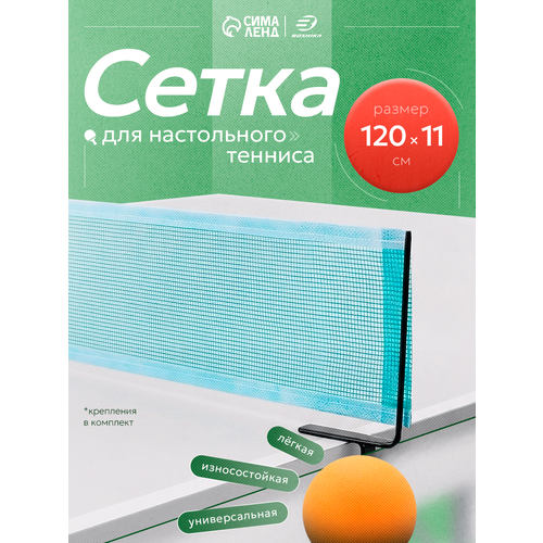 Сетка для настольного тенниса BOSHIKA, 120×11 см, с крепежом