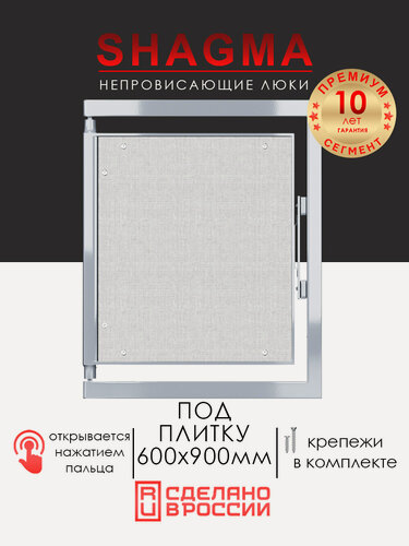 Изображение товара Люк под плитку 600х900 мм SHAGMA нажимной, стальной, фактический размер 560(ширина) х 933(высота) мм