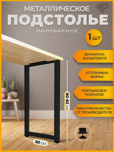 Изображение товара Подстолье для стола Железное решение Ножка металлическая 80-82х50 см Опора полубарная 1 шт, черная
