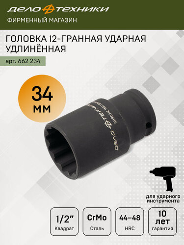 Изображение товара Головка ударная двенадцатигранная удлинённая 34 мм 1/2", Дело Техники, 662234