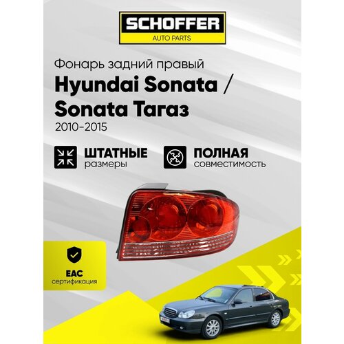 фото Фонарь задний правый hyundai sonata 02-04/sonata тагаз 04-10 № 92402-3d010 schoffer