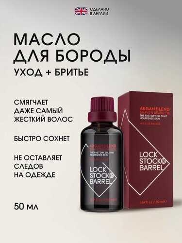 Изображение товара Масло для бороды 50 мл Argan Blend Shave Oil Lock Stock & Barrel смягчающее для бритья
