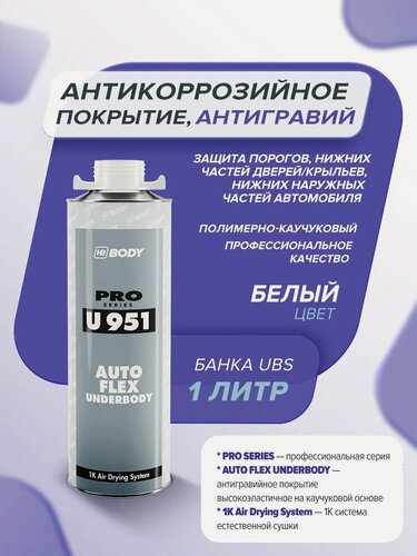 Изображение товара Антикоррозийное покрытие для авто 1 л белый / HB BODY 951 / антикор для днища, арок и кузова, евробаллон под пистолет
