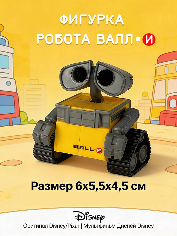 Фигурка робота Wall-E от Disney, коллекционная, для любителей мультфильма "Валли"