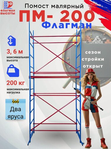 Изображение товара Строительный помост малярный ПМ-200, двухуровневый, металлический, 0,51х1,62 м, высота 3.6 м, нагрузка 200 кг