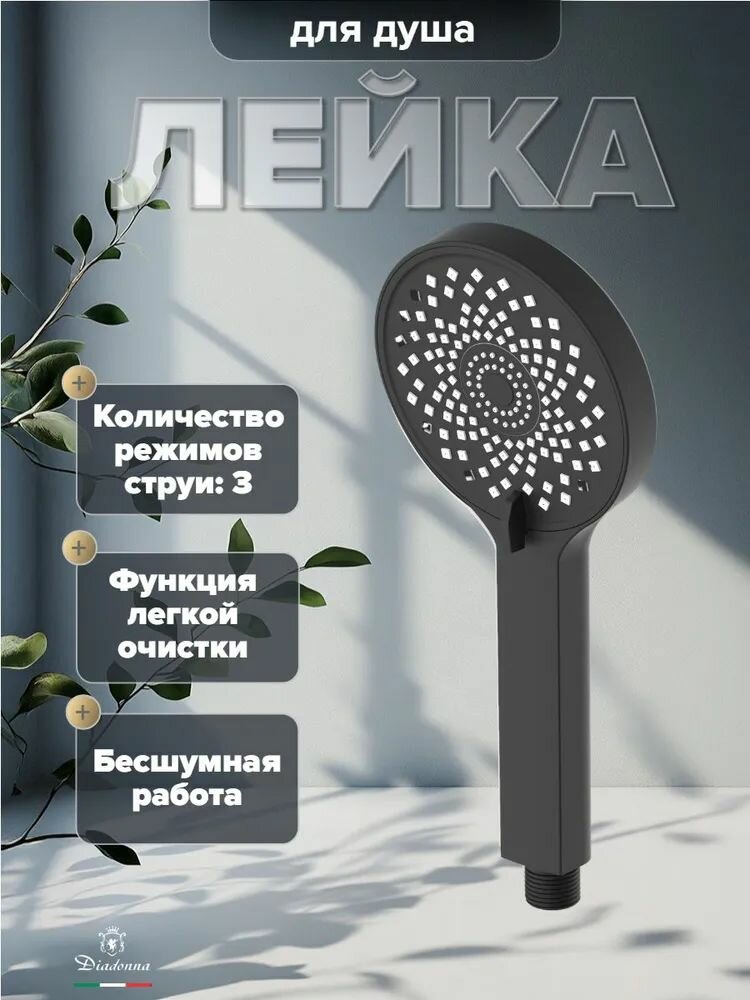 Лейка для душа Diadonna D10-19038BL 3 режима, пластик, черный