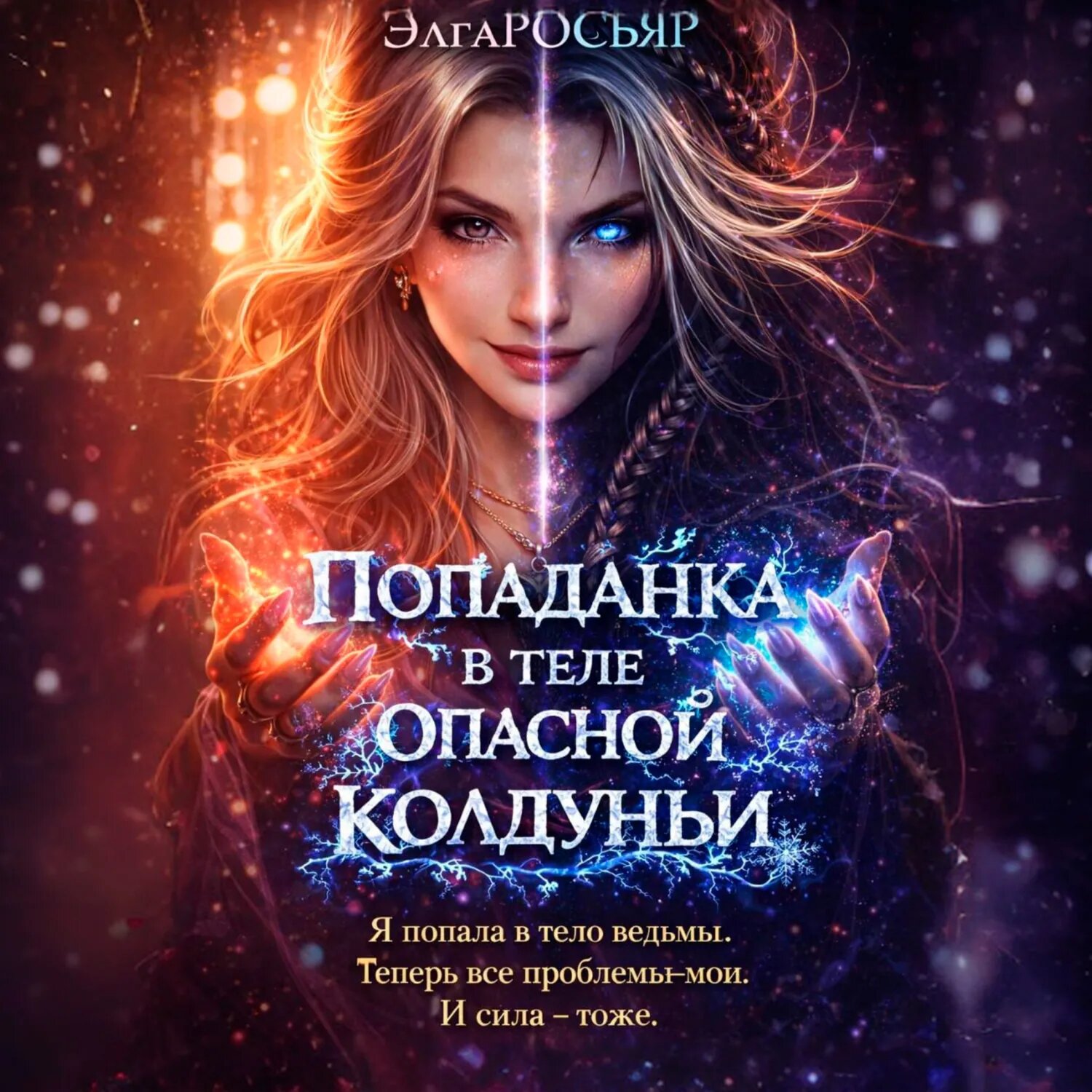 Попаданка в теле опасной колдуньи [Аудиокнига]