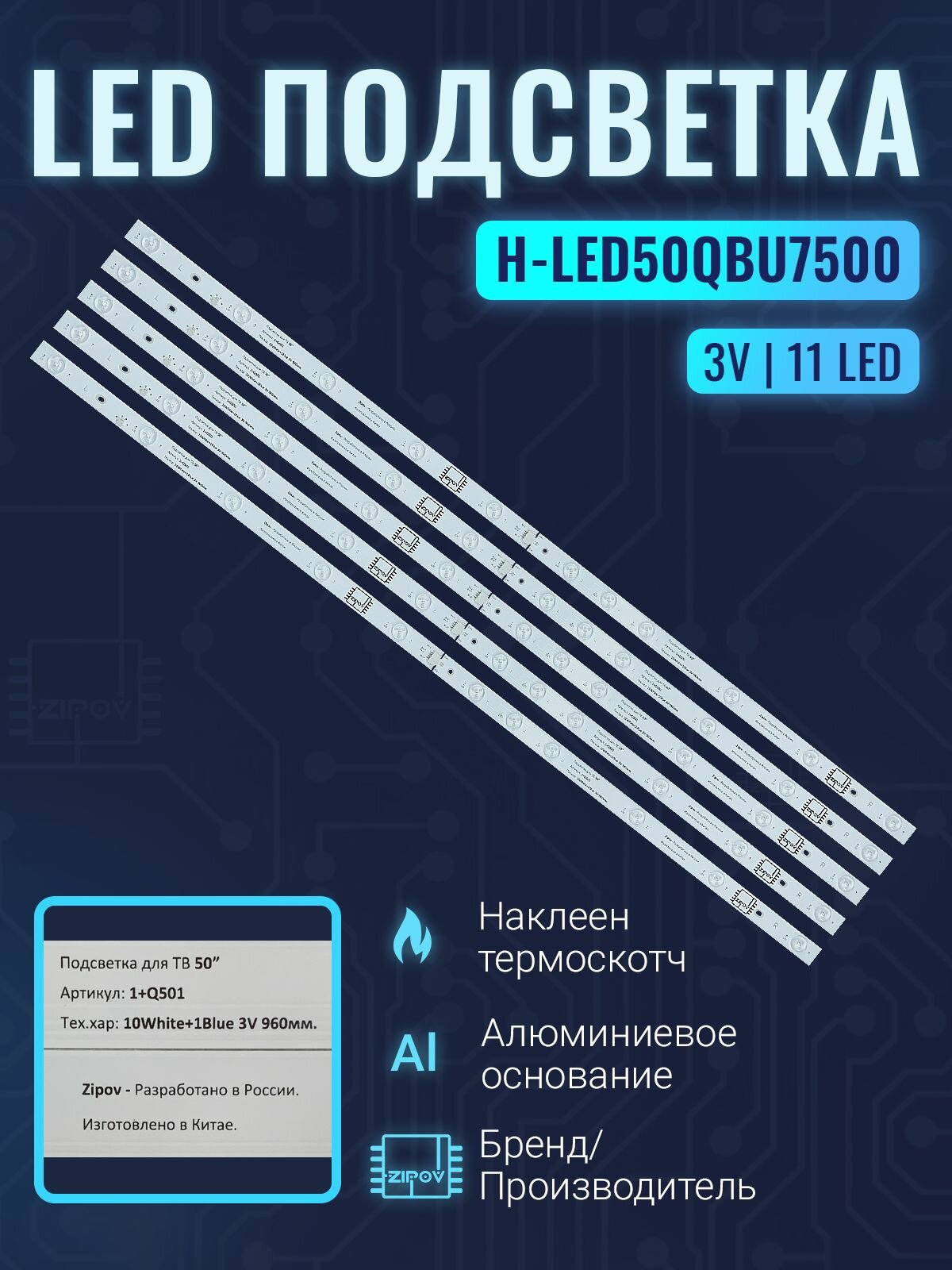 Подсветка Zipov для ТВ Hyundai H-LED50QBU7500 / Dexp Q501 / Sber SDX-50UQ5230T (комплект)