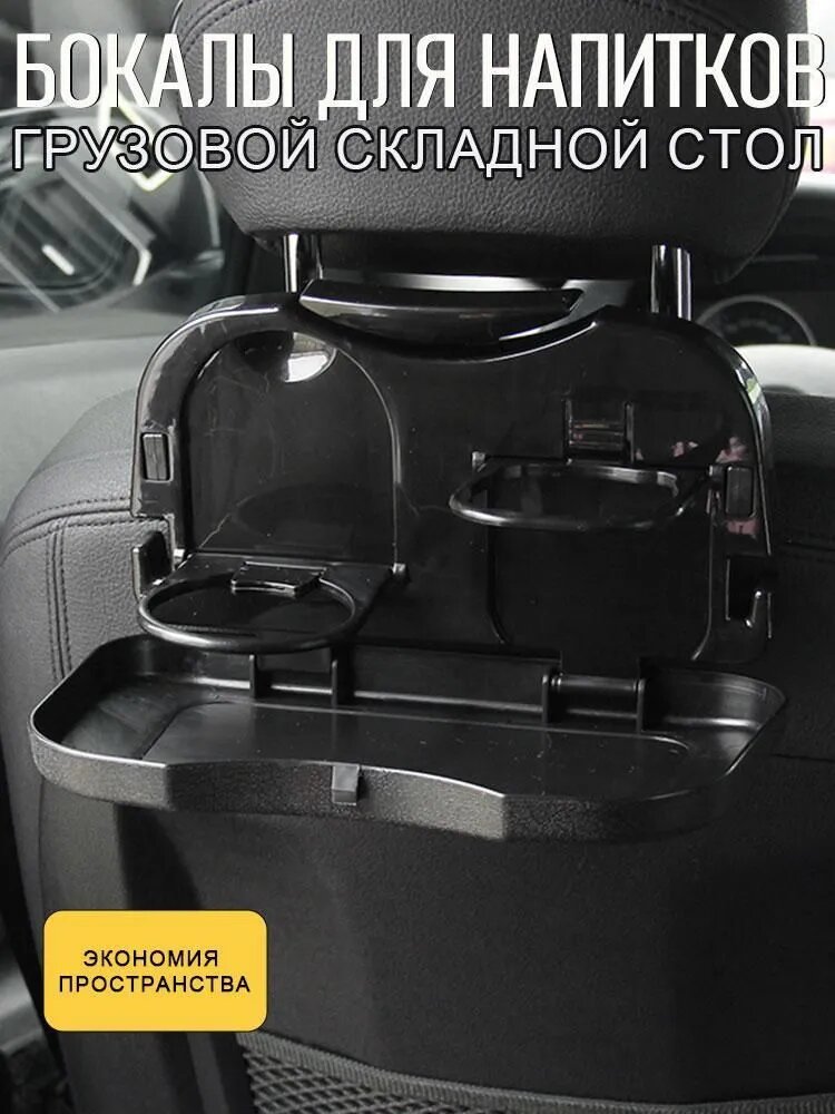 Складной столик на спинку автомобильного сиденья из АБС-пластика с подстаканником и крючками
