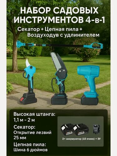 Изображение товара Аккумуляторный садовый набор 4в1, секатор садовый и пила аккумуляторная cо штангой удлинителем, воздуходувка, высоторез