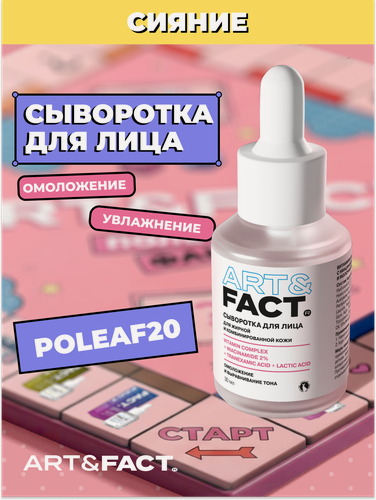Изображение товара ART&FACT. / Витаминная сыворотка для лица с ниацинамидом 2%, транексамовой и молочной кислотами, 30мл.