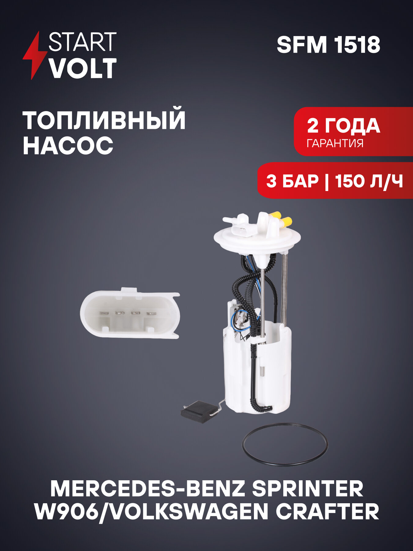Модуль топливного насоса для автомобилей Mercedes-Benz Sprinter W906 (06-) 2.1CDI/VAG Crafter (11-) 2.0TDI SFM 1518 StartVolt