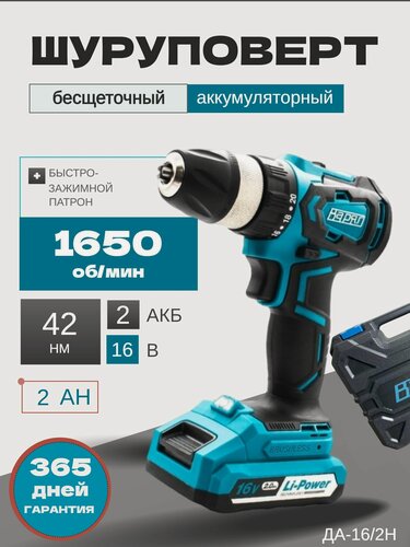 Изображение товара Аккумуляторная бесщеточная дрель-шуруповерт ДА-16/2Н (16B, 2.0A/ч, 2 акк, 42Нм, Li-ion)