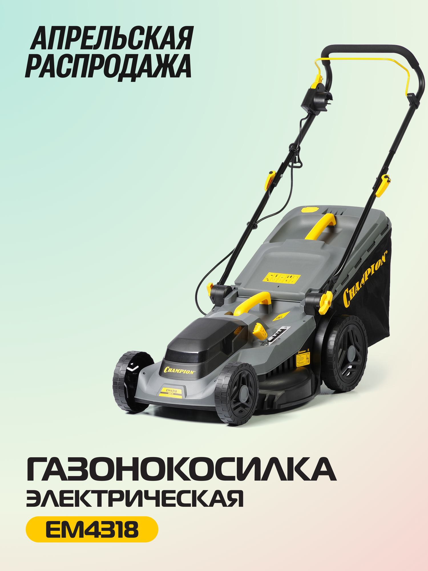 Газонокосилка электрическая с мульчированием и травосборником CHAMPION EM4318