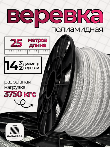 Изображение товара Веревка туристическая 14 мм 25 м белая. Шнур плетеный полиамидный с сердечником. Веревка для якоря