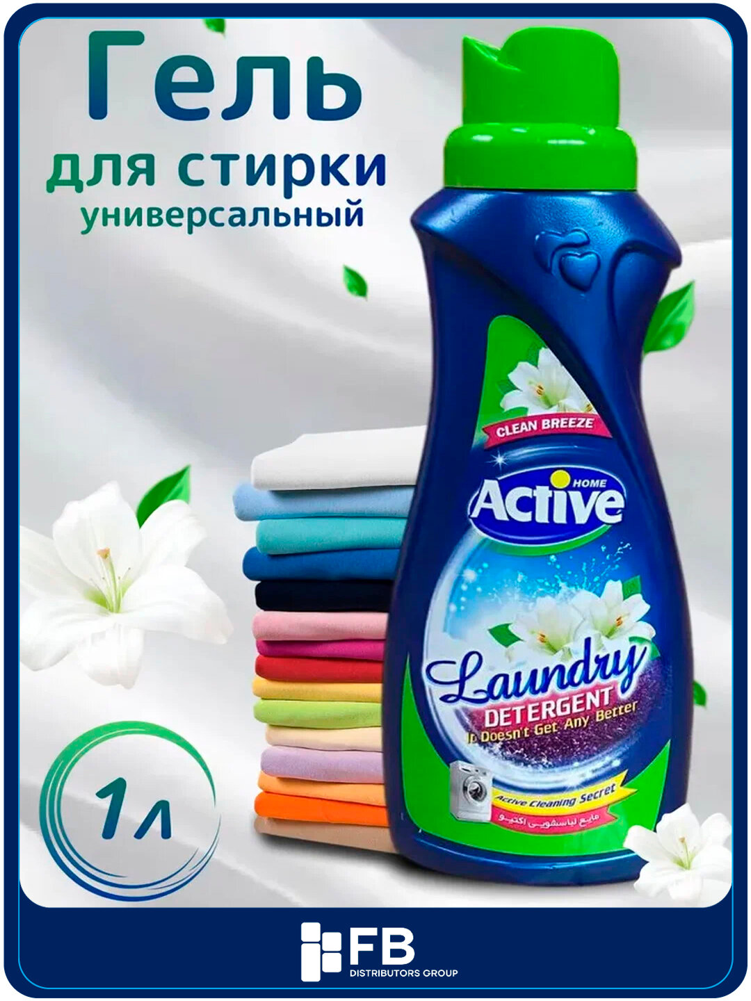 Гель для стирки белья Active универсальный, гипоаллергенный, 1/1,5/2,5 л - Зеленый,1 л