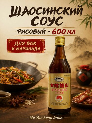 Изображение товара Рисовый шаосинский соус Gu Yue Long Shan 600 мл, китайский соус для готовки, маринада и вок блюд
