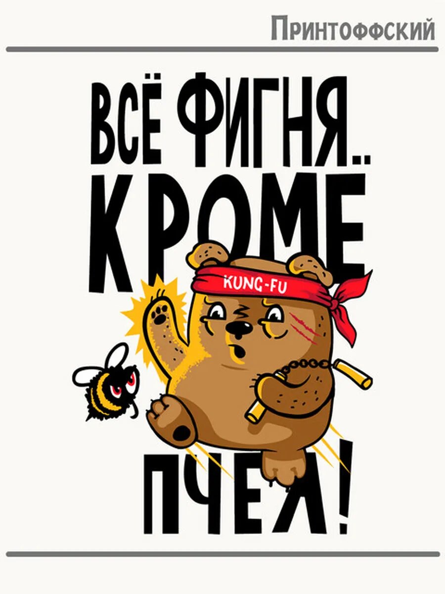 Термонаклейка для одежды и аксессуаров DTF-печать приколы всё фигня кроме пчел! медведь