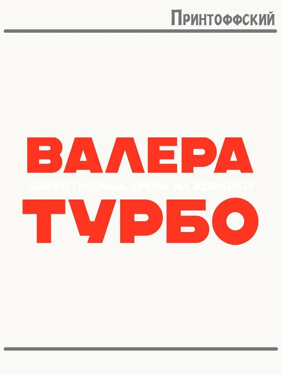 Термонаклейка для одежды и аксессуаров DTF-печать Валера турбо